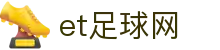 et足球网 - (中国)山西et足球网集团欢迎您